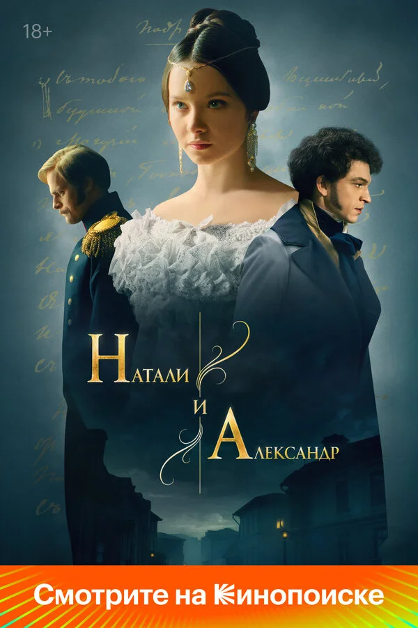 Натали и Александр постер